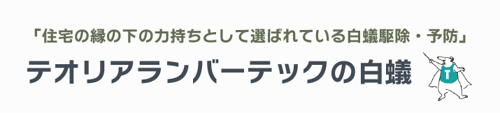 テオリアランバーテック白蟻サイト