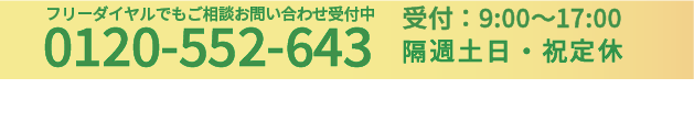 お問い合わせ番号0120-552-643