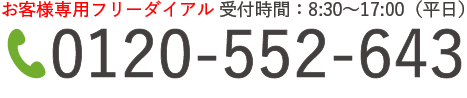 フリーダイアル電話問い合わせ