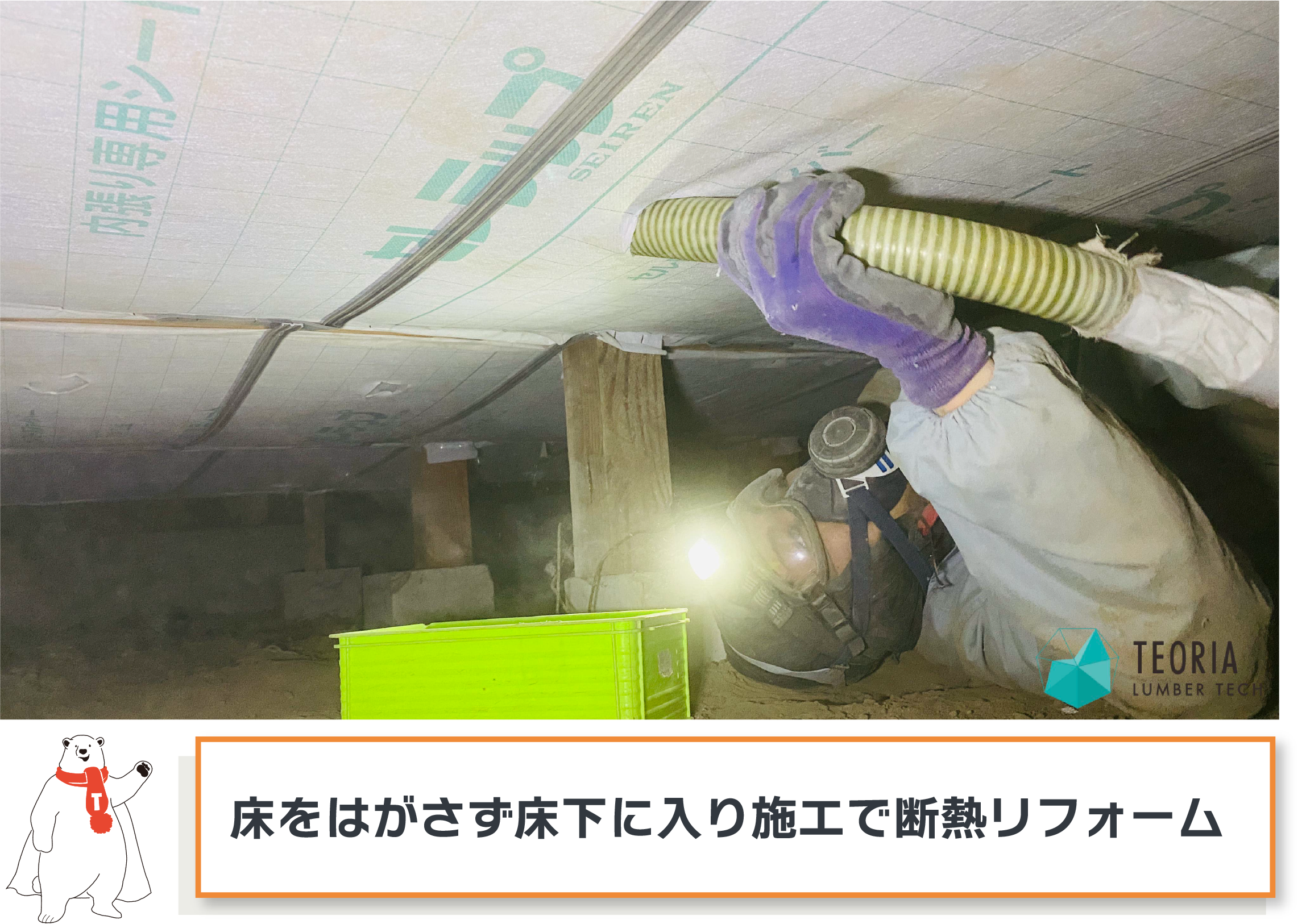 床下に入り施工で断熱リフォーム
