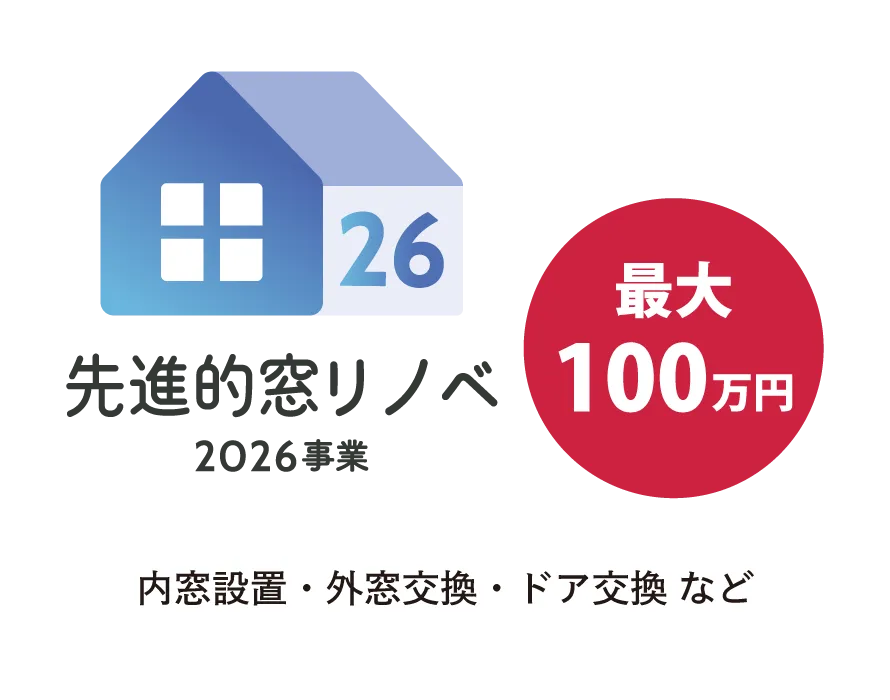 先進的窓リノベ2026