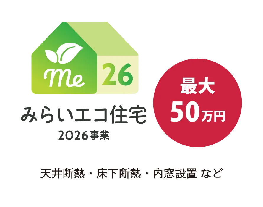みらいエコ住宅2026