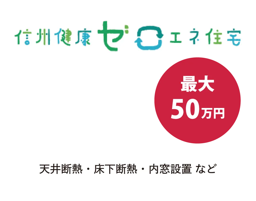 信州健康ゼロエネ住宅助成金