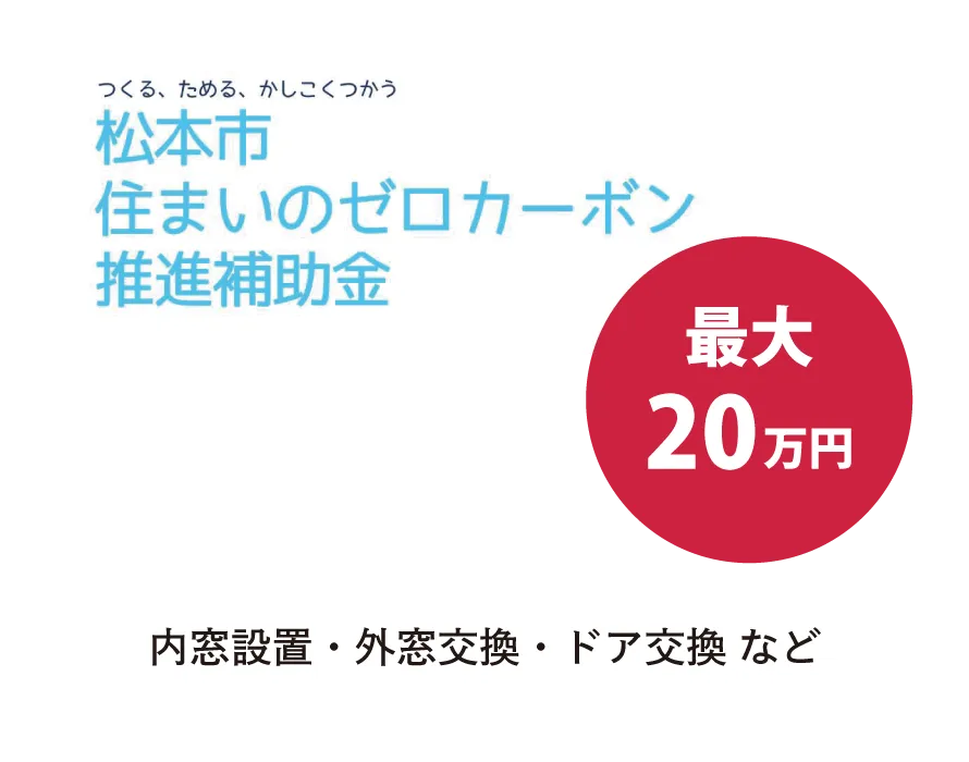 住まいのゼロカーボン推進補助金