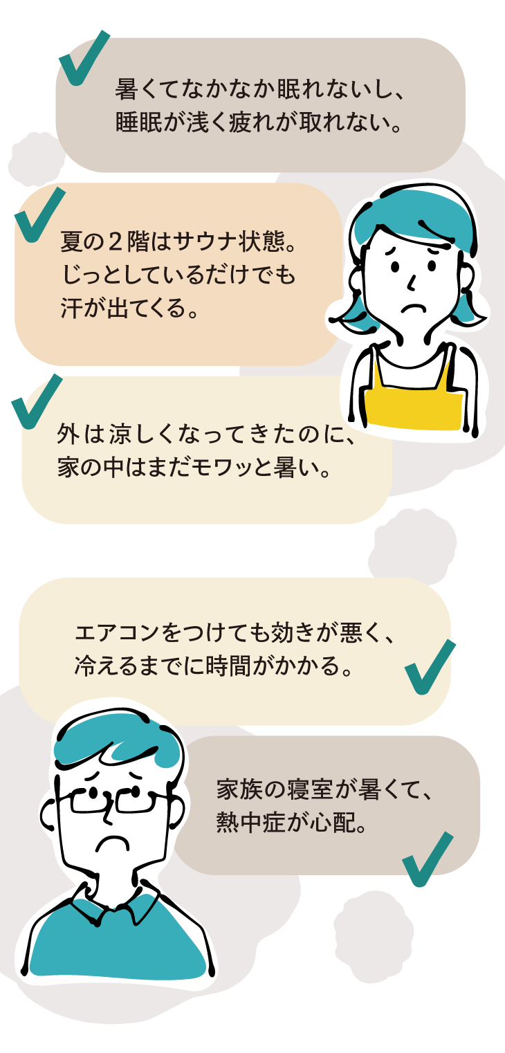 夏の暑さに悩む住宅オーナーの声5つ。2階がサウナ状態・暑くて眠れない・エアコンの効きが悪い・外が涼しくても家の中が暑い・家族の寝室の熱中症が心配。