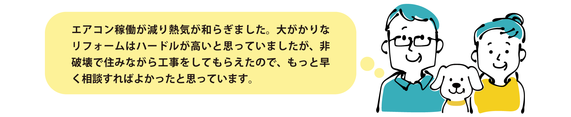 お客様の声:「エアコン稼働が減り熱気が和らぎました。非破壊で住みながら工事をしてもらえたので、もっと早く相談すればよかったと思っています。」