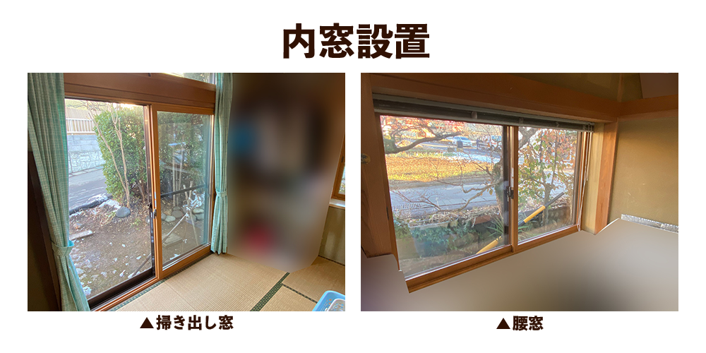 内窓設置事例