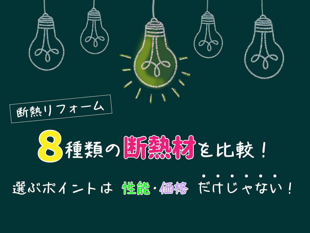 8種類の断熱材を比較！選ぶポイントは性能や価格だけじゃない！