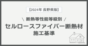 【2023年長野県版】断熱地域区分と断熱等性能等級別セルロースファイバー断熱材の施工基準