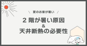 夏のお家が暑い。２階が暑い原因と天井断熱の必要性