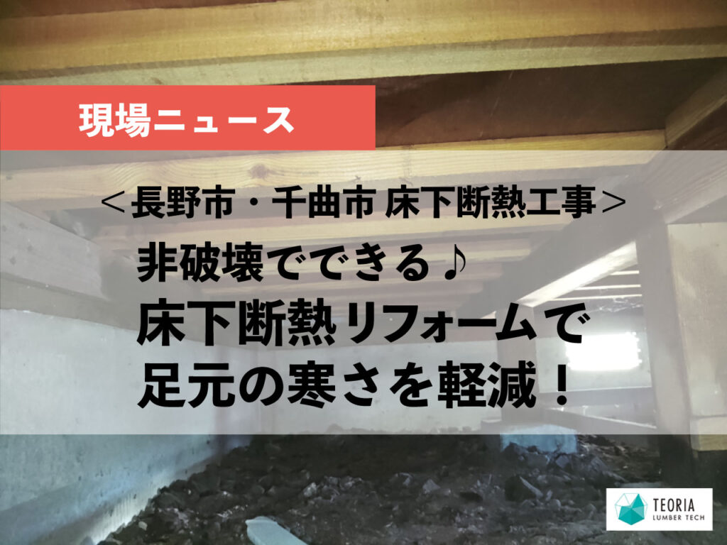 長野市・千曲市の床下断熱工事。非破壊でできる床下断熱リフォームで足元の寒さを軽減