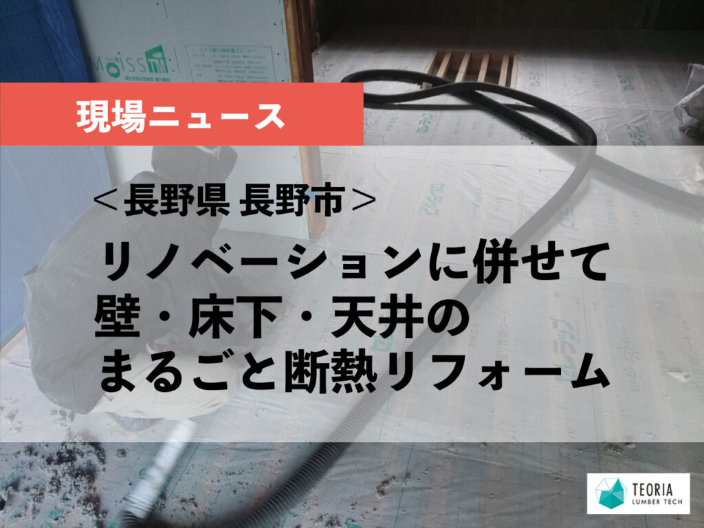 リノベーションに併せて 壁・床下・天井のまるごと断熱リフォーム＜長野県長野市＞