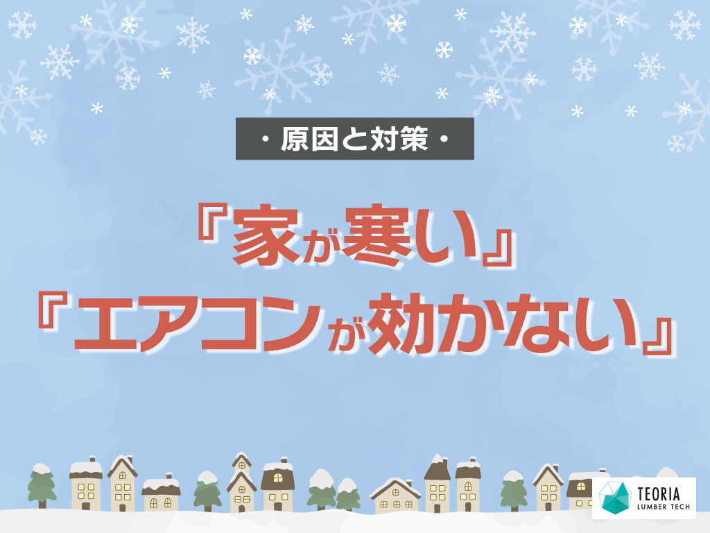 家が寒い！エアコンの暖房が効かなくなった原因と対策