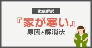 家が寒い原因と解消法を徹底解説