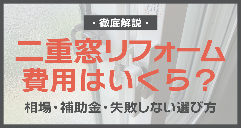 二重窓(内窓)リフォームの費用はいくら？相場・補助金・失敗しない選び方を徹底解説