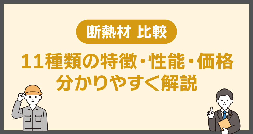 断熱材比較｜11種類の特徴・性能・価格をわかりやすく解説