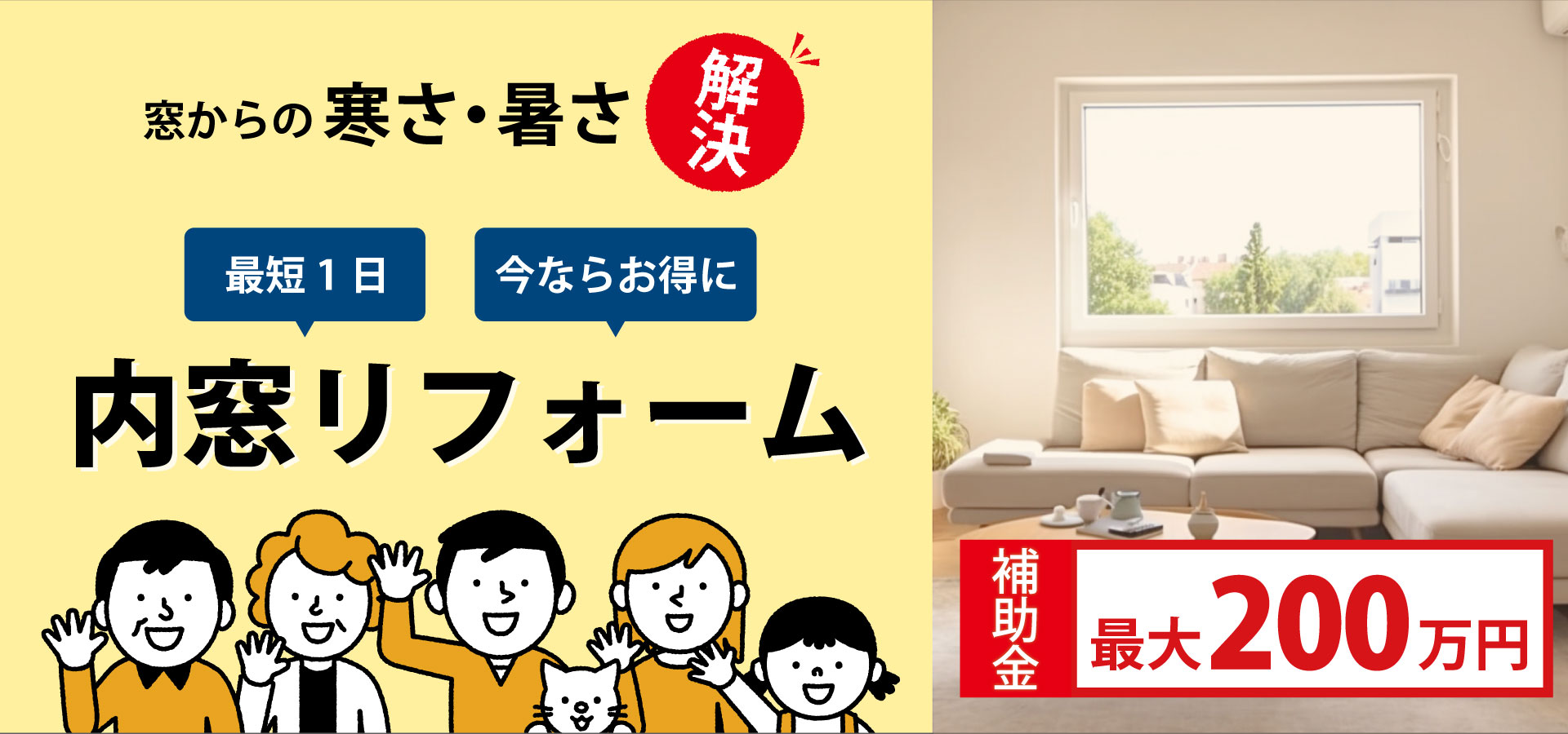 窓からの寒さも暑さもこれで解決！たった1日でできる内窓リフォーム