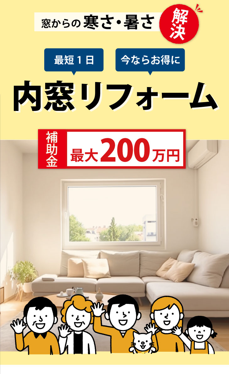 窓からの寒さも暑さもこれで解決！たった1日でできる内窓リフォーム