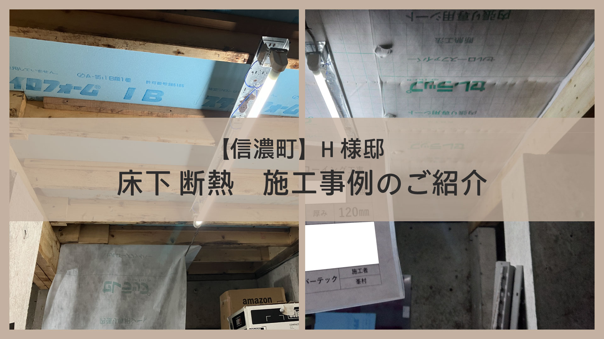 長野県信濃町H様邸のセルロースファイバーによる床下断熱施工事例