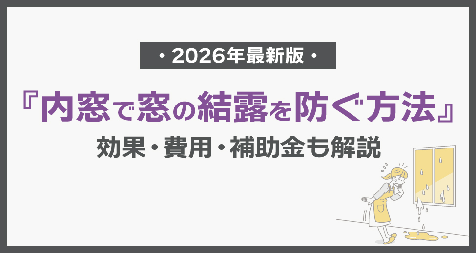 【2026年最新版】内窓で窓の結露を防ぐ方法｜効果・費用・補助金も解説