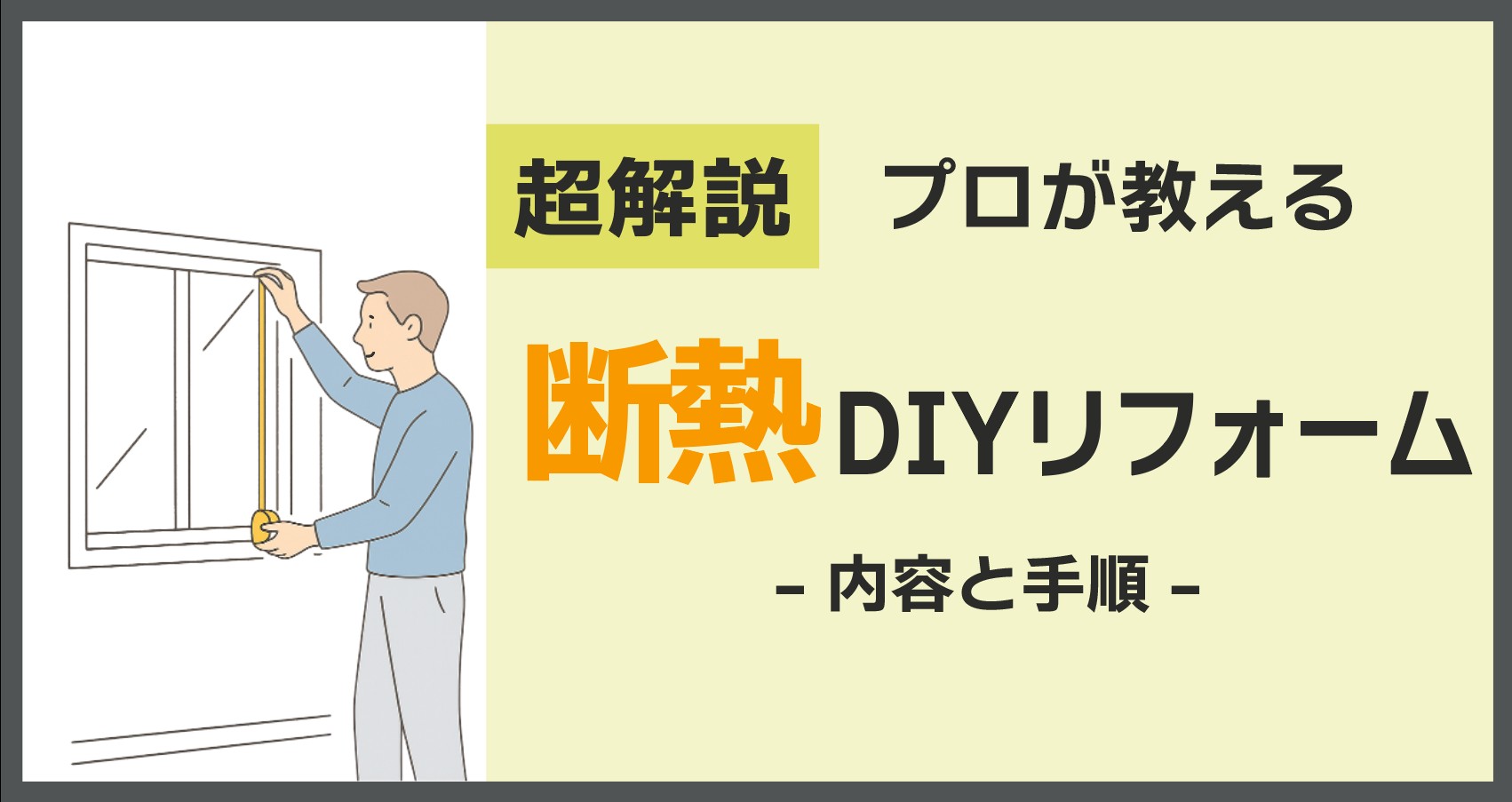 ４本セット！！年内　断熱材　リフォーム　DIY どこまでできる？お家の断熱のDIY - 断熱リフォームの匠