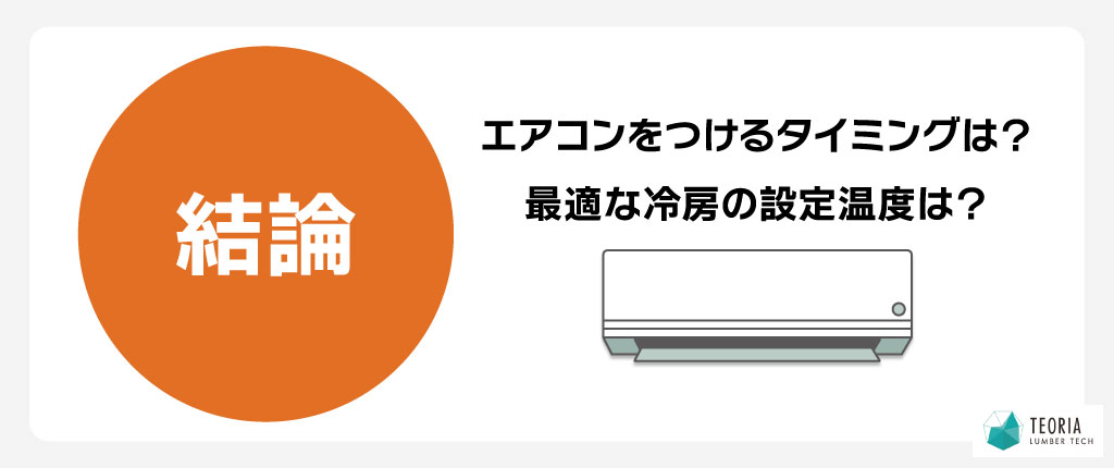 エアコンをつけるタイミングは？最適な冷房の設定温度は？