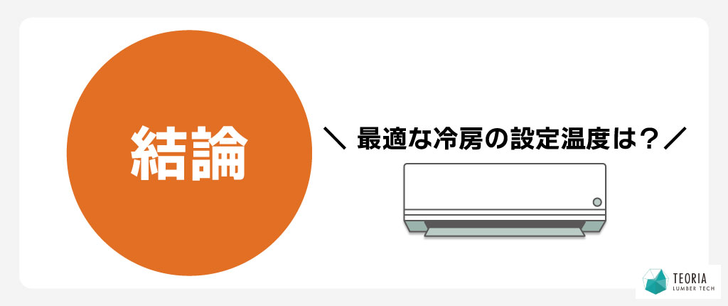 最適な冷房の設定温度は？