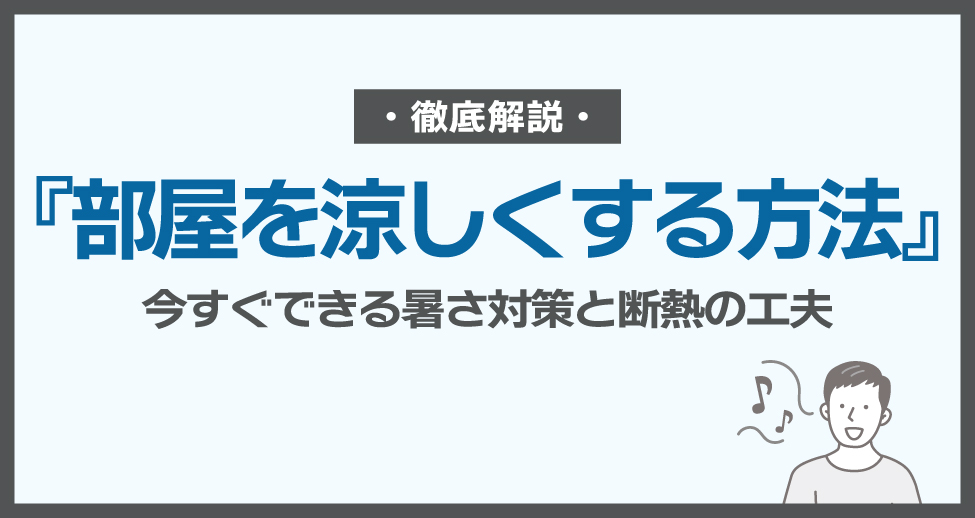 部屋を涼しくする方法｜今すぐできる暑さ対策と断熱の工夫を解説