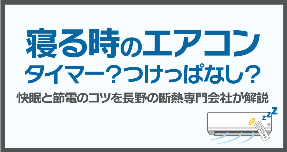 寝るときのエアコンはタイマー？つけっぱなし？快眠と節電のコツを長野の断熱専門会社が解説