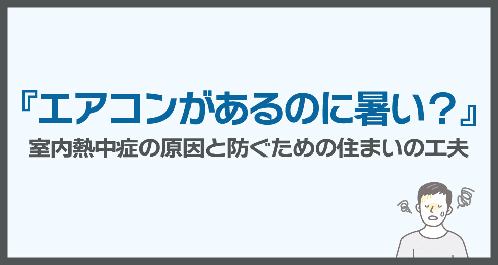 「エアコンがあるのに暑い？」室内熱中症の原因と防ぐための住まいの工夫