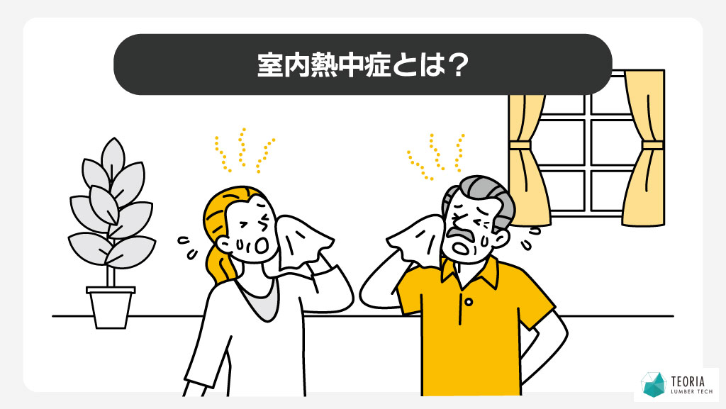 室内熱中症とは？