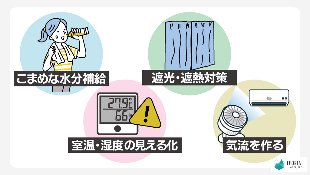 室内熱中症を防ぐため、すぐできる予防策