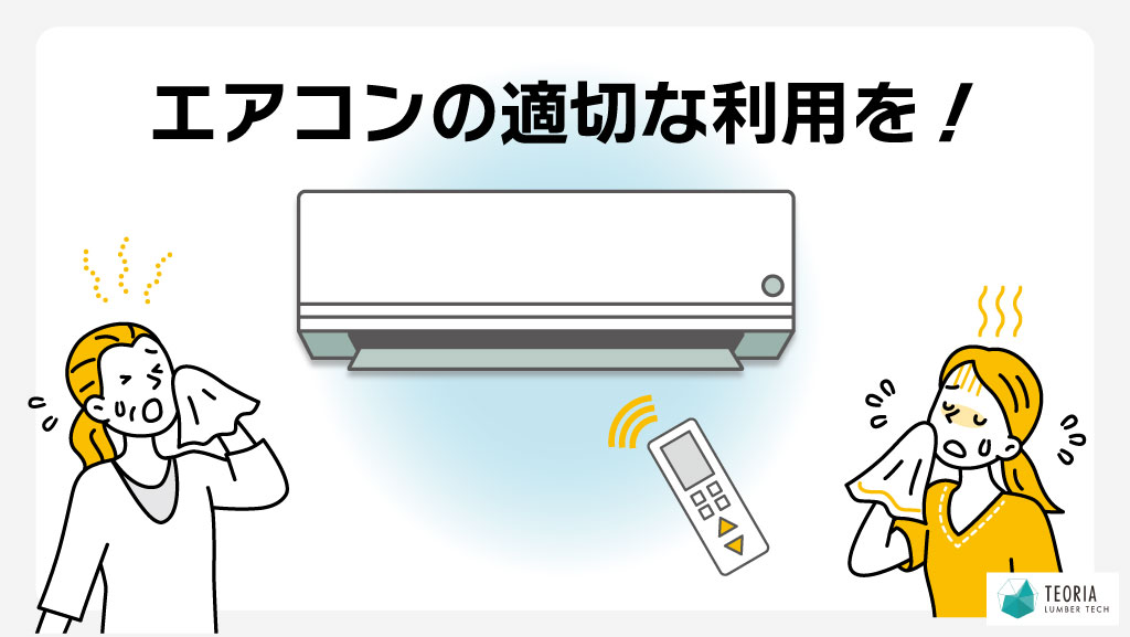 室内熱中症対策には、エアコンの適切な使用が重要
