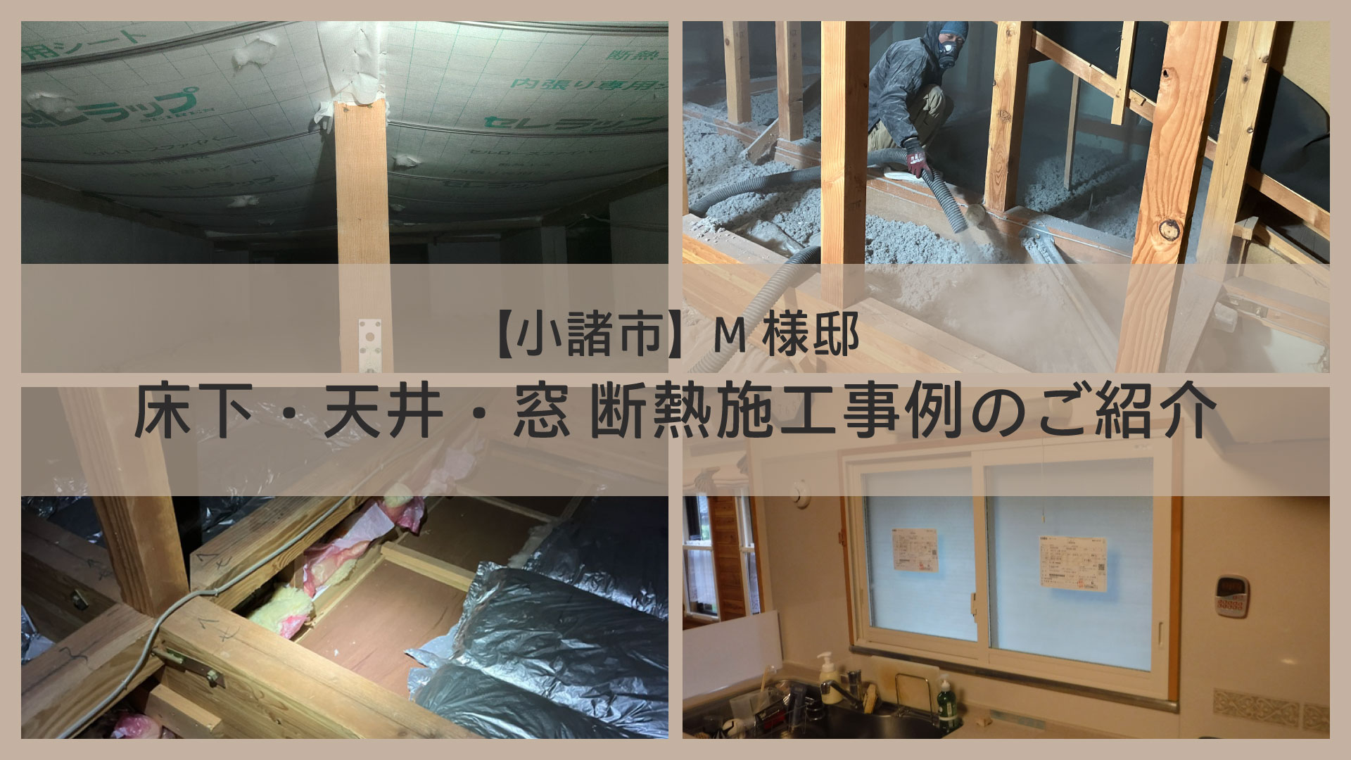 長野県小諸市M様邸のセルロースファイバーによる床下・天井断熱、内窓設置の施工事例