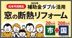 今だけ！松本市民限定「住まいのゼロカーボン推進補助金」と「先進的窓リノベ」のダブル活用で窓の断熱リフォームがお得！