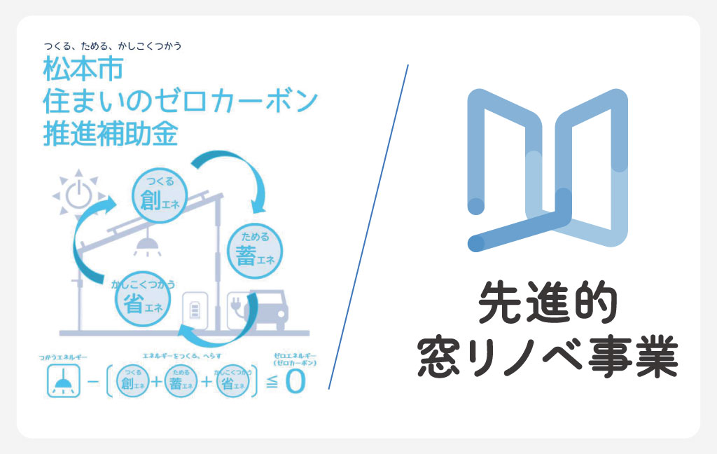 松本市「住まいのゼロカーボン推進補助金」と「先進的窓リノベ」の併用で補助金のダブル活用ができる