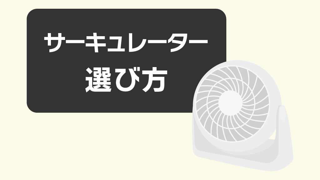 サーキュレーターの選び方