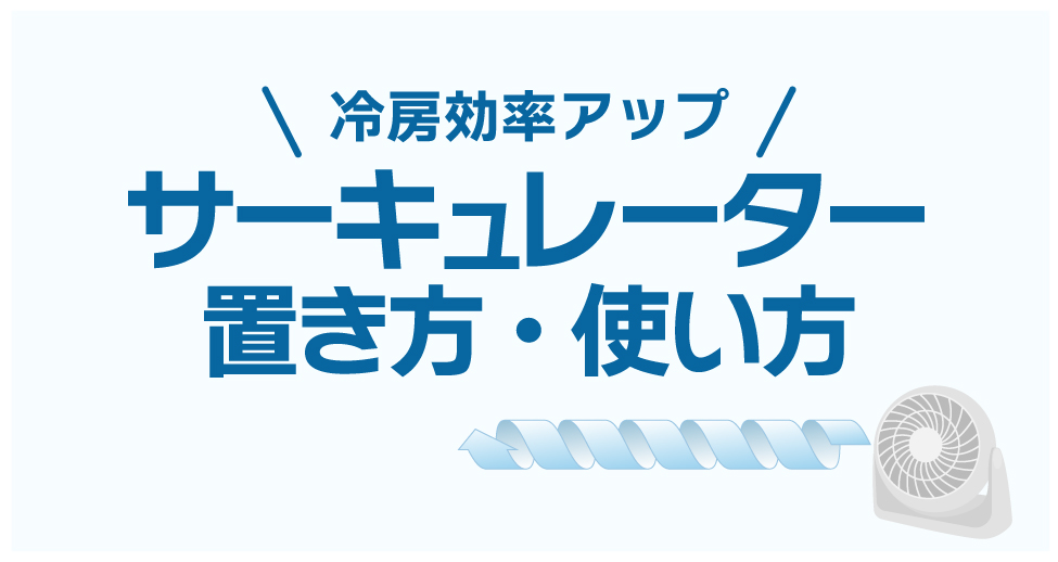 サーキュレーターの置き方・使い方で冷房効率アップ｜冷房が効かない家は長野の断熱専門会社へ