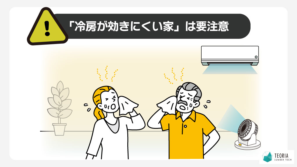 冷房が効きにくい家は要注意