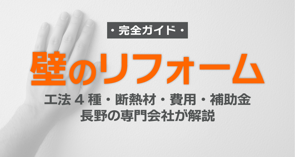 壁の断熱リフォーム完全ガイド｜工法4種・断熱材・費用・補助金を長野の専門会社が解説