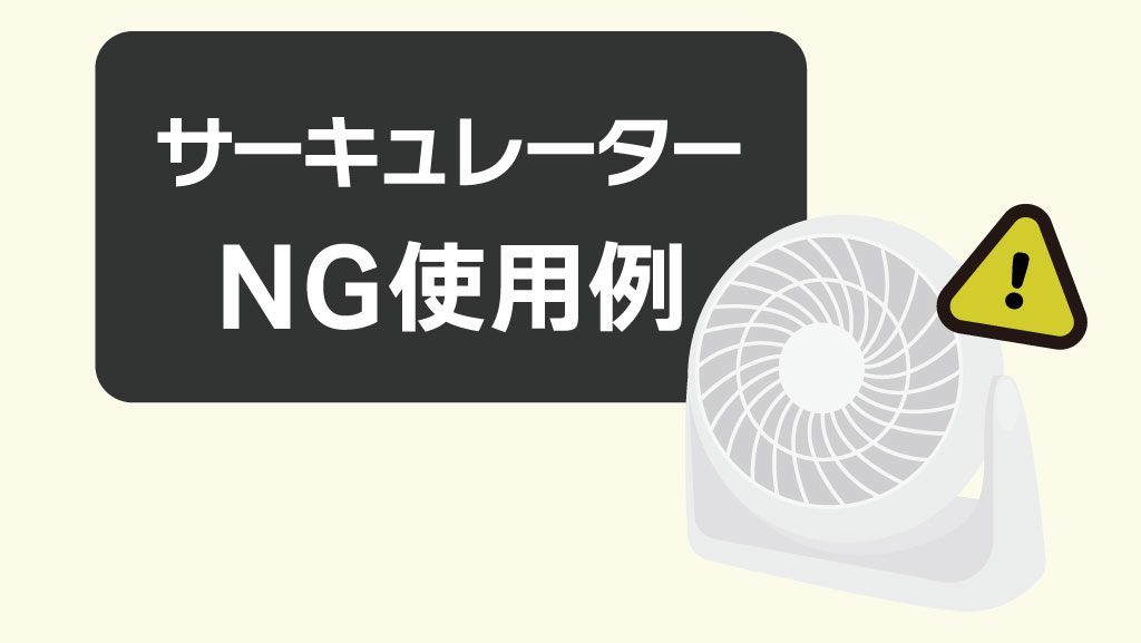 サーキュレーターNG使用例