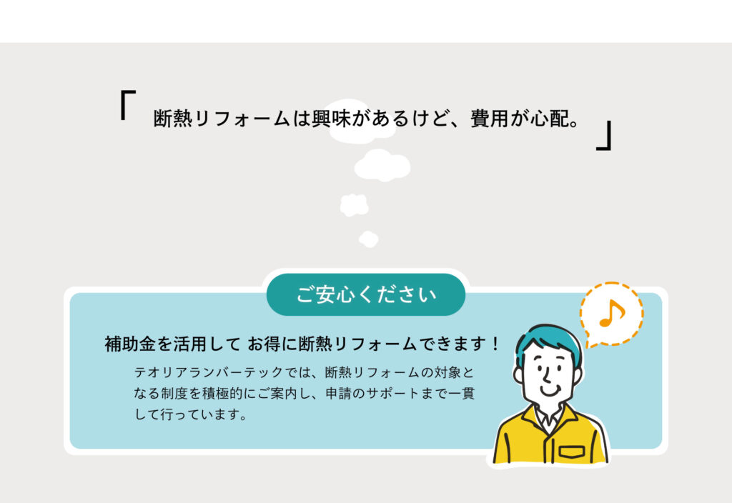 断熱リフォームの費用が心配な方も安心！補助金を活用してお得にリフォームが可能。