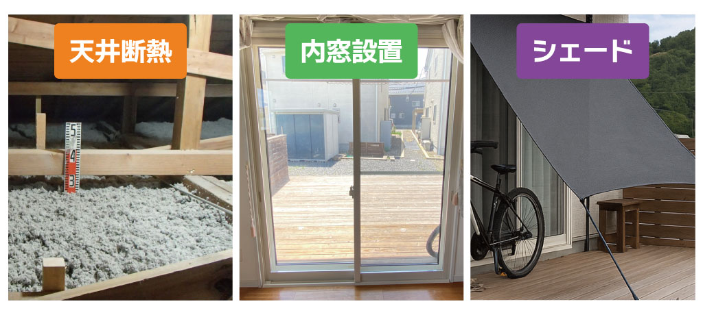 断熱＆遮熱対策の天井断熱・内窓設置・外付けシェード
