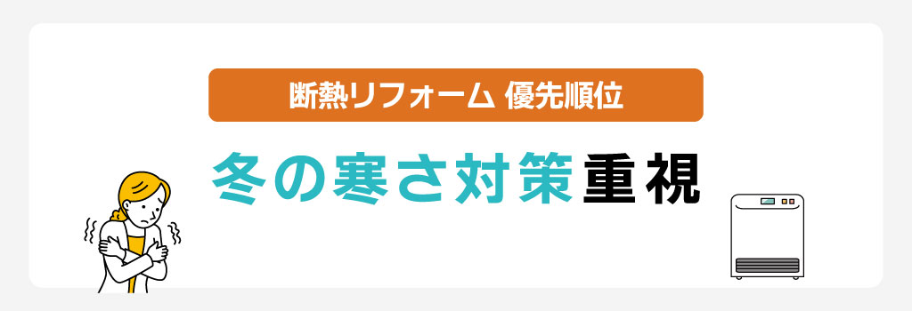 冬の寒さ対策を重視した断熱リフォームの優先順位