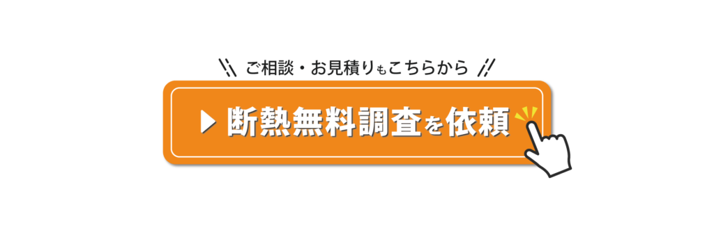 家の断熱リフォーム相談はこちらから