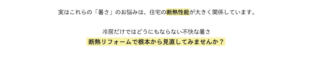 家の暑さの悩みは住宅の断熱性能が関係。冷房だけではどうにもならない不快な暑さ、断熱リフォームで見直してみませんか？
