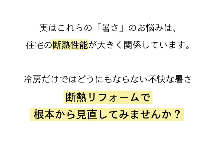 家の暑さの悩みは住宅の断熱性能が関係。冷房だけではどうにもならない不快な暑さ、断熱リフォームで見直してみませんか？