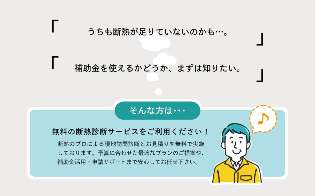 長野県内のお建物は、無料の断熱診断サービスをご利用ください