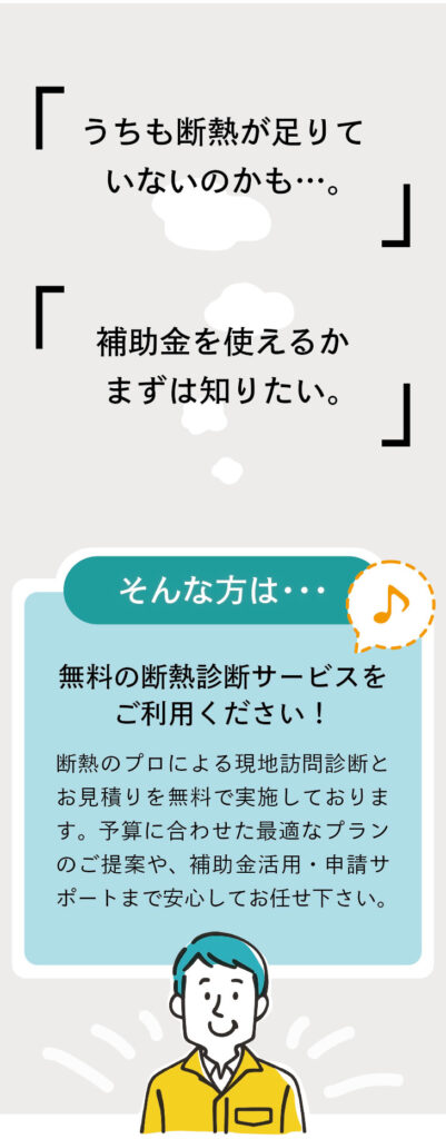 長野県内のお建物は、無料の断熱診断サービスをご利用ください
