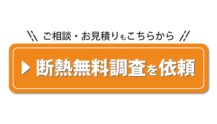 家の断熱リフォーム相談はこちらから